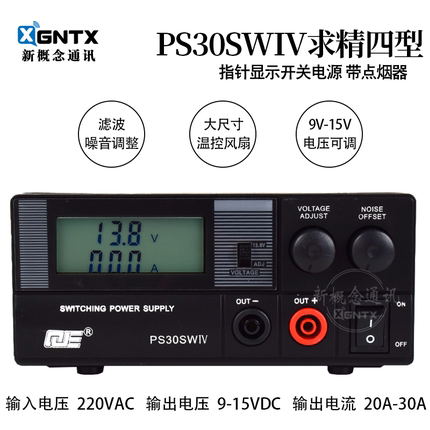 求精4代 PS30SWIV 通讯开关电源液晶屏对讲机车载台基地13.8V 30A
