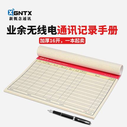 业余无线电通联日志 加厚纸张16开内50页通讯记录手册 莫尔斯电码
