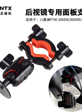 车载电台后视镜支架 车台面板支架 适用八重洲300DR 6000R 可旋转