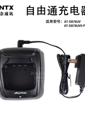 自由通AT-D878UVIIPLUS对讲机锂电池3300mAh的充电器座充 火牛+座