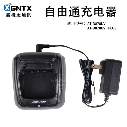 自由通AT-D878UV充电器手台座充