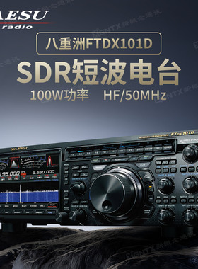 YAESU 八重洲 FTDX101D 新品短波电台 传承经典 HF/50MHz SDR电台