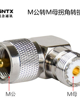 对讲机转接头 M公转M母拐角 SL16/M-JKWUHF/M-JKW连接器M/M-JKW