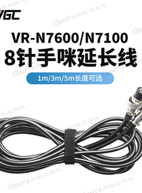 威诺车载电台手咪延长线适用N7600/N7100 原装配件 8针线缆延长线