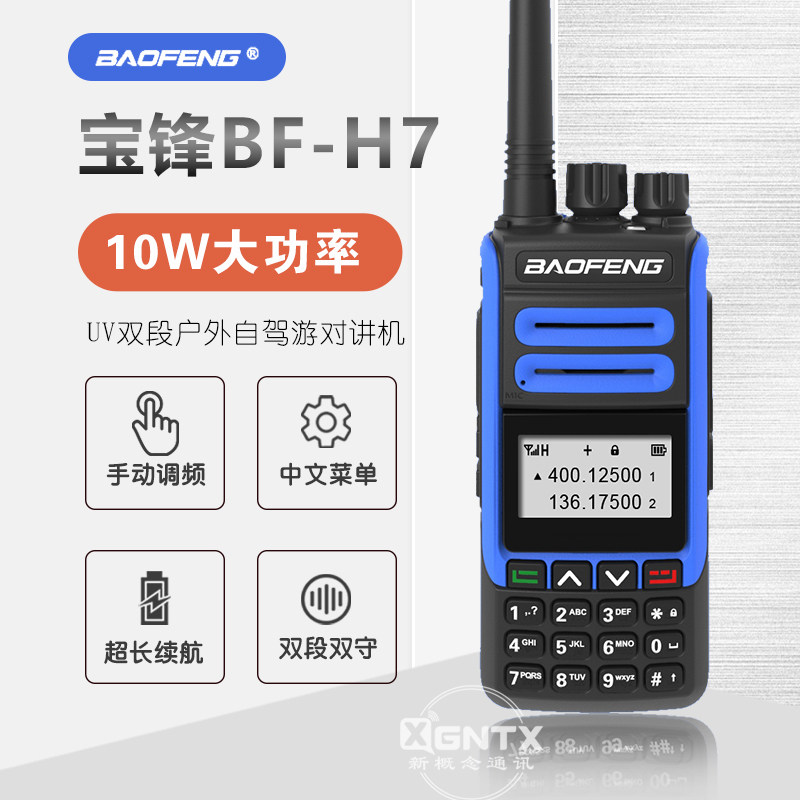 宝锋对讲机 BF-H7 UV双段双显中文 10W大功率 手台户外自驾游通讯