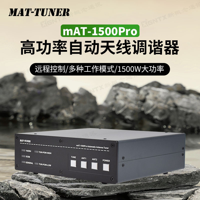 mAT-1500Pro短波自动天线调谐器