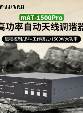 mAT-1500Pro 短波自动天线调谐器 长线天调 适用于YAESU ICOM 等