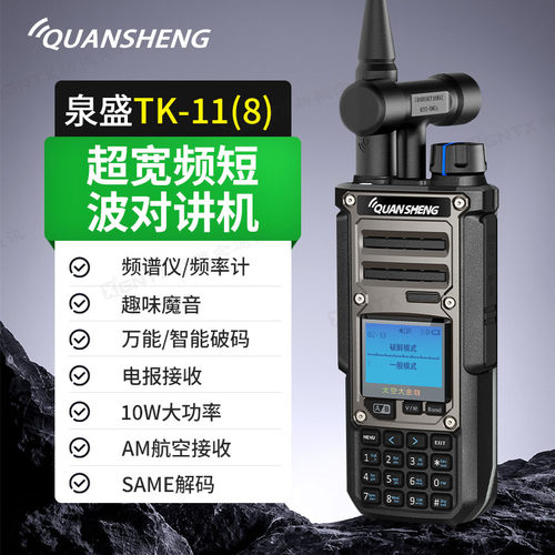 泉盛太空大金刚TK11(8)手台10W