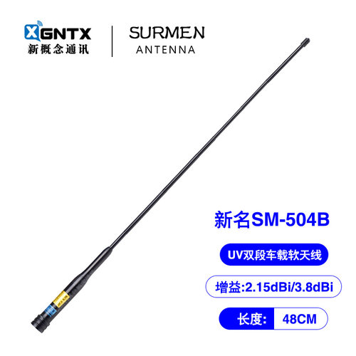 新名SM-504B双段车载对讲机天线