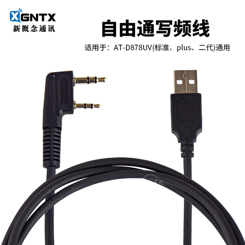 自由通AT-D878UV对讲机写频线