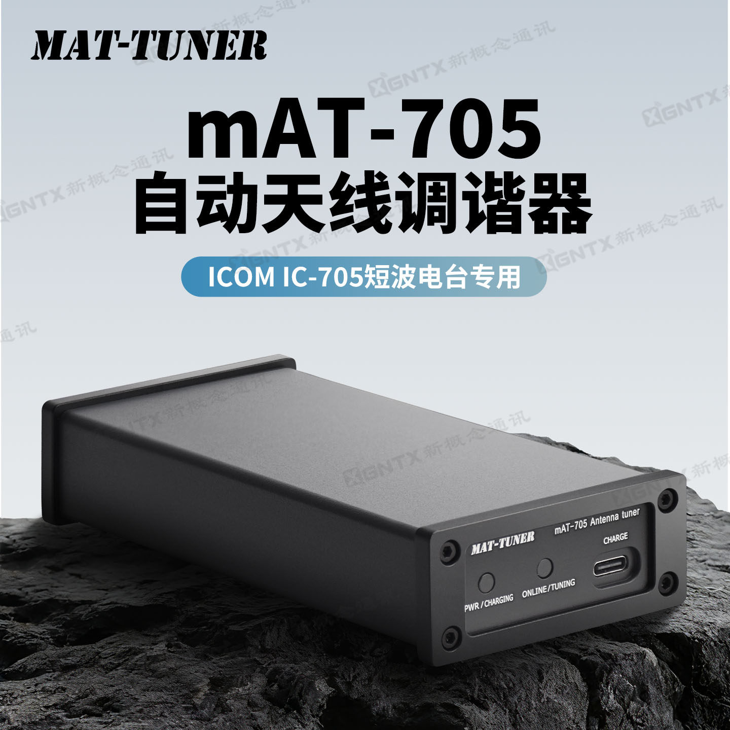 MAT-TUNER mAT-705短波自动天线调谐器 ICOM IC-705电台天调Tuner
