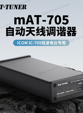 MAT-TUNER mAT-705短波自动天线调谐器 ICOM IC-705电台天调Tuner
