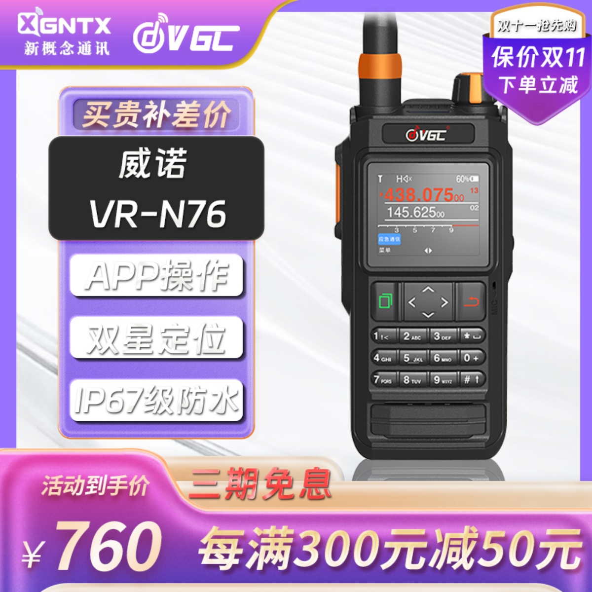威诺VR-N76手持对讲机5000公里户外自驾游GPS定位 蓝牙 防水 APRS