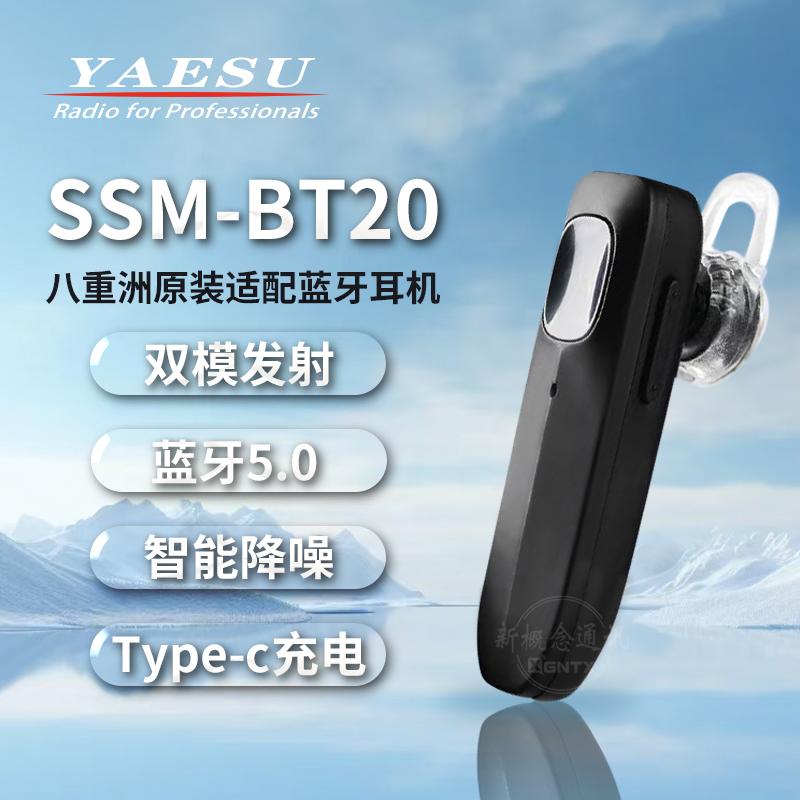 八重洲蓝牙耳机SSM-BT20