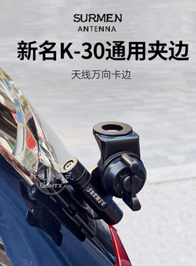 台湾新名夹边 K-30 黑色不锈钢车载天线夹边底座车载电台天线支架