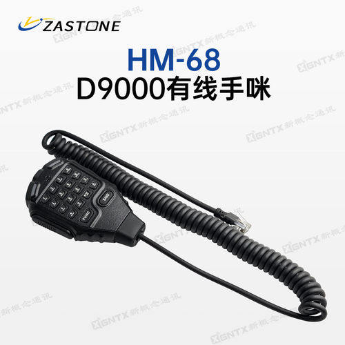 即时通对讲机D9000手咪手柄话筒