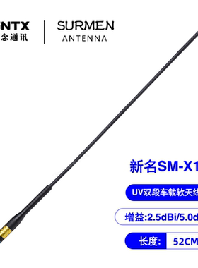 台湾新名SM-X1 双段车载对讲机天线 车台苗子 软质回弹 长52cm