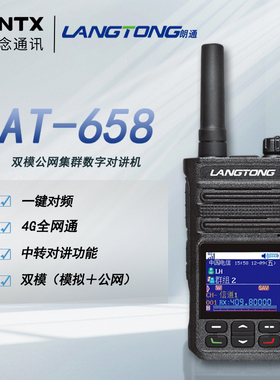 朗通AT-658公网双模全国对讲机2W功率 4G全网通 支持中转五千公里