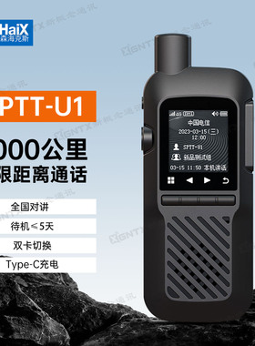 森海克斯SPTT-U1 公网手持对讲机 全国5000公里对讲 Type-C口充电