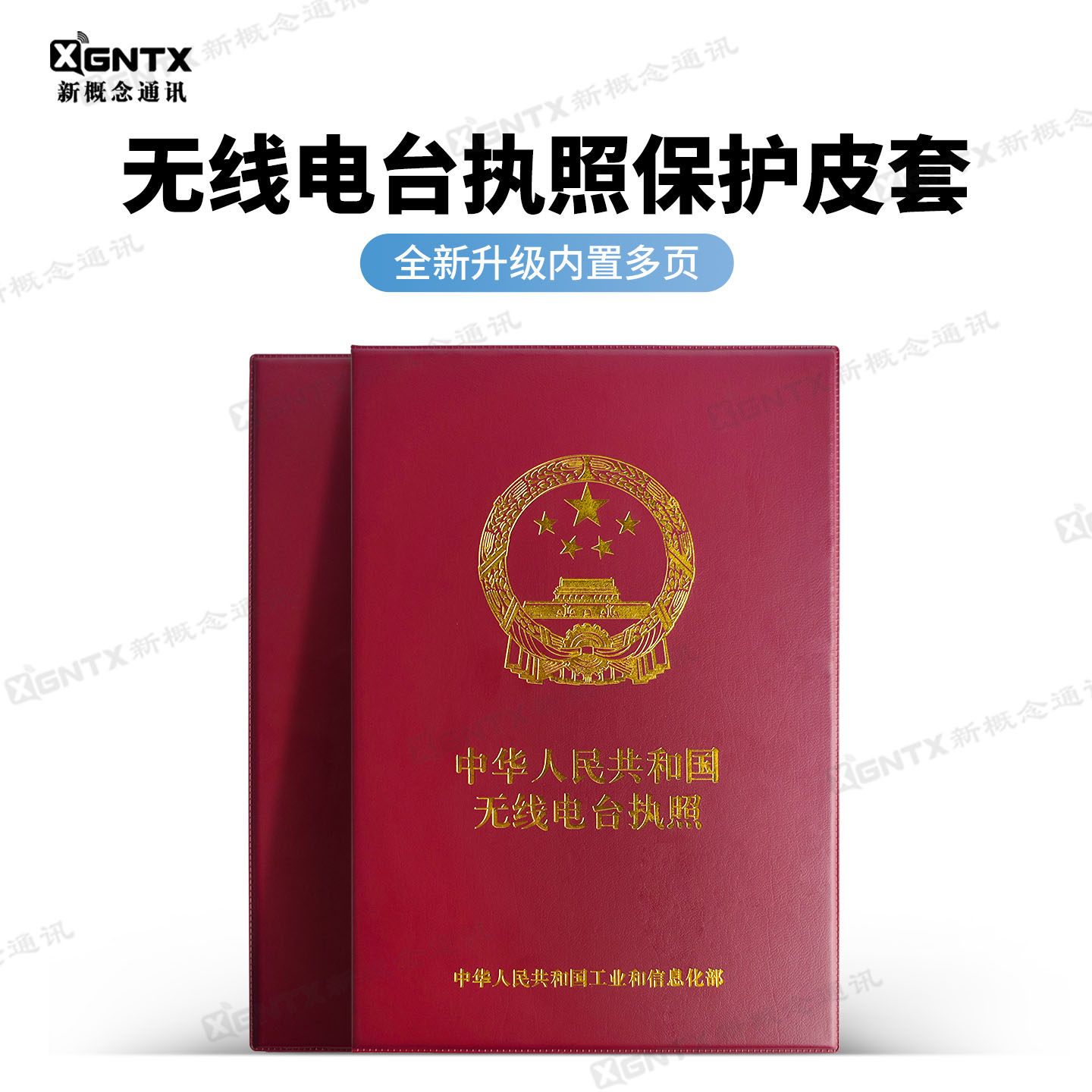 无线电台执照保护套 业余电台资格证皮套对讲机操作证书封皮 大号