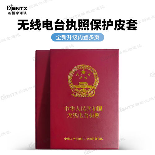 无线电台执照保护套资格证皮套