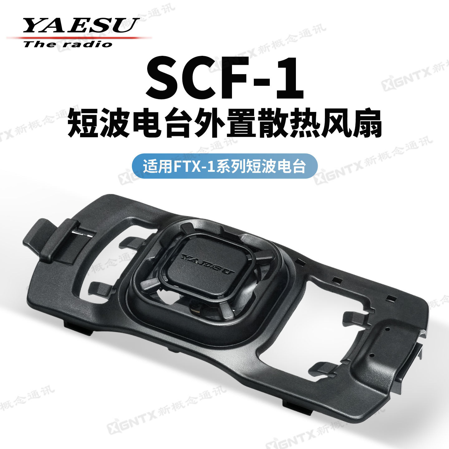 八重洲 SCF-1短波电台外置散热风扇 适用FTX-1/FTX-1C 对讲机配件