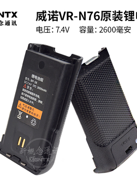 威诺VR-N76 BP-26 对讲机原装锂电池2600mAh 防水 Type-C充电7.4V