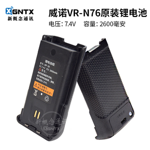 对讲机原装 锂电池2600mAh 威诺VR Type 防水 C充电7.4V N76