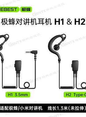 BeeBest极蜂H1 H2耳机 适用小米与极蜂对讲机 有线耳挂式通用耳机