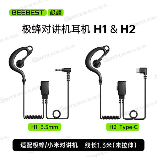 极蜂H1H2耳机适用于小米与极蜂
