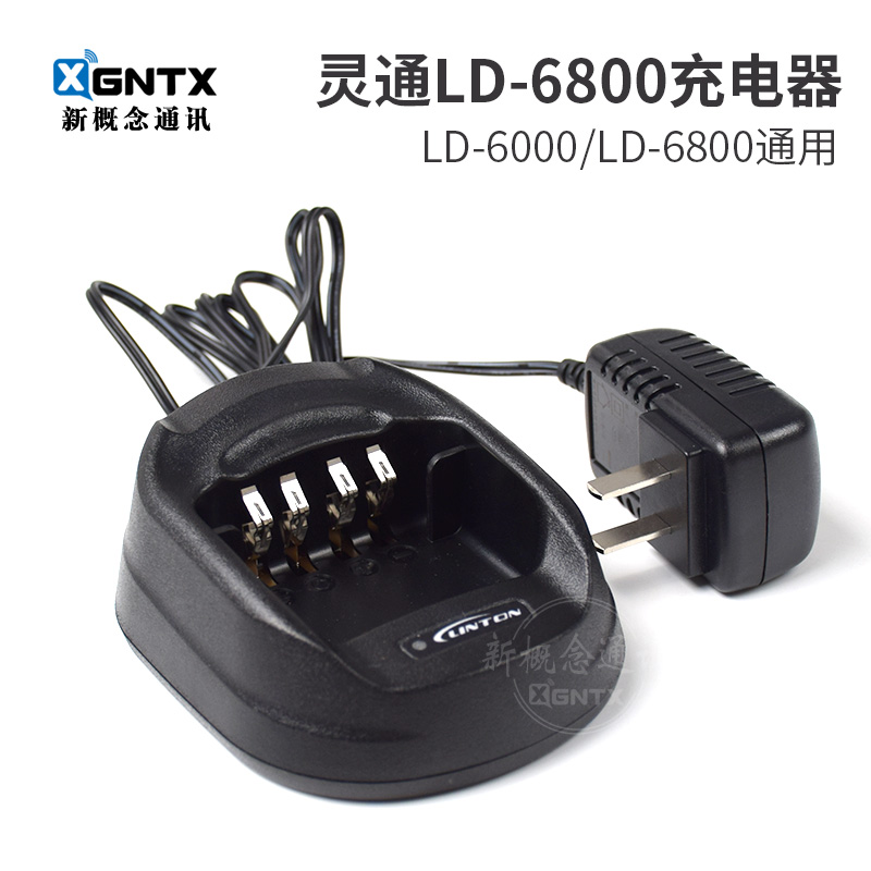 灵通对讲机LD-6800原装充电器