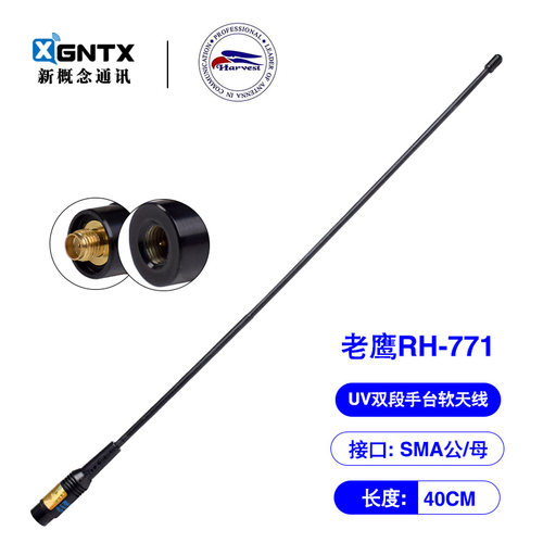 台湾老鹰RH-771双段对讲机天线