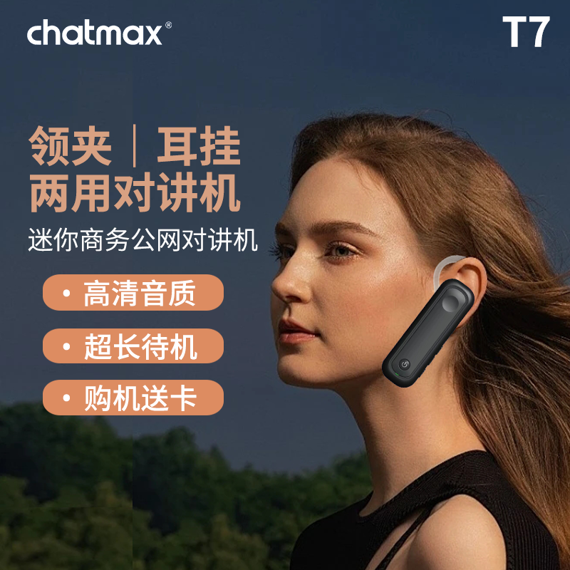 CHATMAX T7 耳挂式领夹对讲机 4G公网小巧高清音质插卡 全国对讲,生活电器,对讲机/儿童对讲机,淘宝优惠券,粉丝福利购,淘宝优惠卷