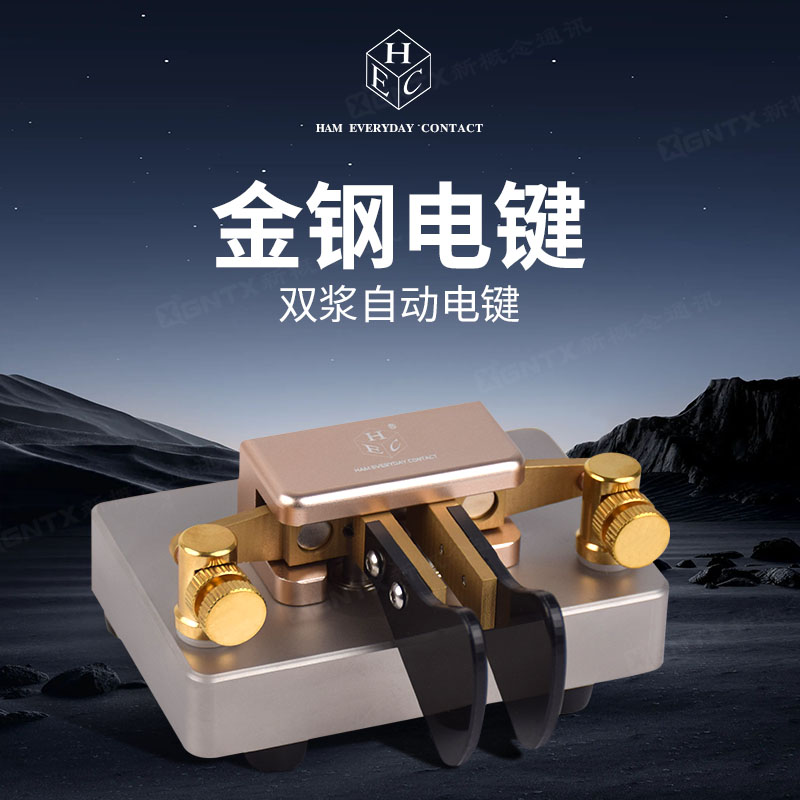 金鋼電鍵CW摩爾斯電碼發報手鍵