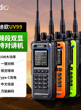iradio艾迪欧 UV99 对讲机15W大功率 一键对频户外自驾游民用手台