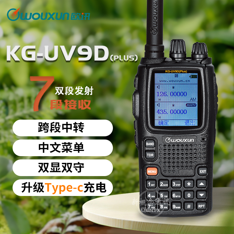 欧讯KG-UV9Dplus对讲机七段接收
