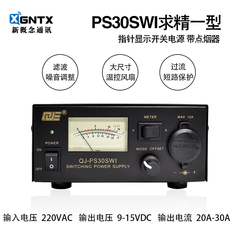 求精1代PS30SWI车载台电源30A