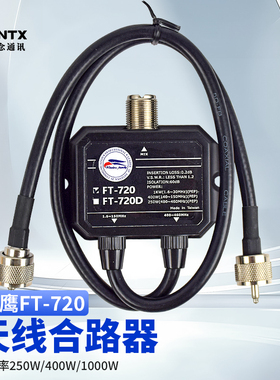 台湾老鹰 FT-720天线合路器 四频两路 HF/50/144MHz 430MHz 1000W