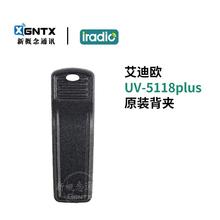 艾迪欧UV-5118plus 对讲机锂电池背夹 手台腰夹 手持机皮带卡扣