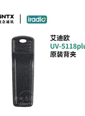艾迪欧UV-5118plus背夹 对讲机锂电池手台腰夹 手持机皮带卡扣