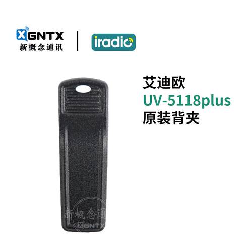 艾迪欧UV-5118plus背夹手台腰夹
