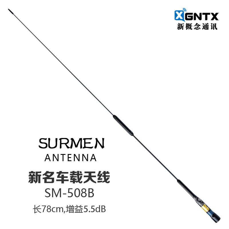SURMEN 台湾新名SM-508B UV双段车载台天线 高增益对讲机苗子78cm