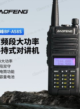 宝锋BF-A58S对讲机 手动调频  UV双段双显  大功率对讲机户外宝峰