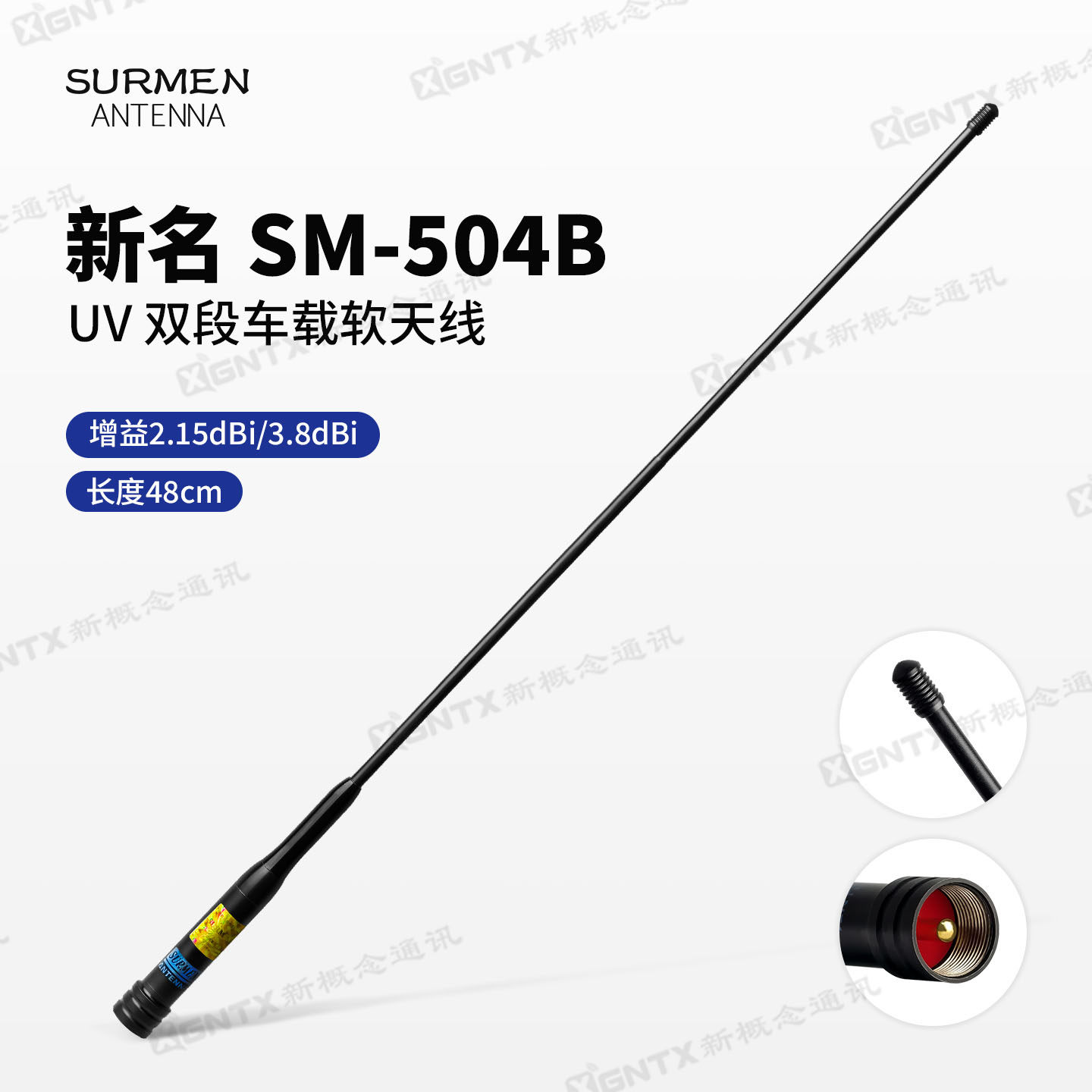 台湾新名SM-504B UV双段车载对讲机天线 高增益 车台苗子 长48cm