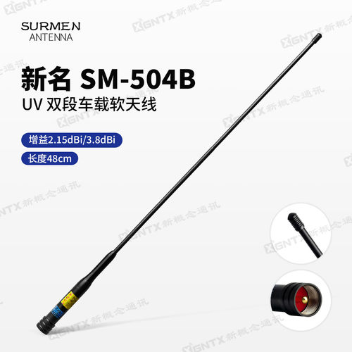 新名SM-504B双段车载对讲机天线