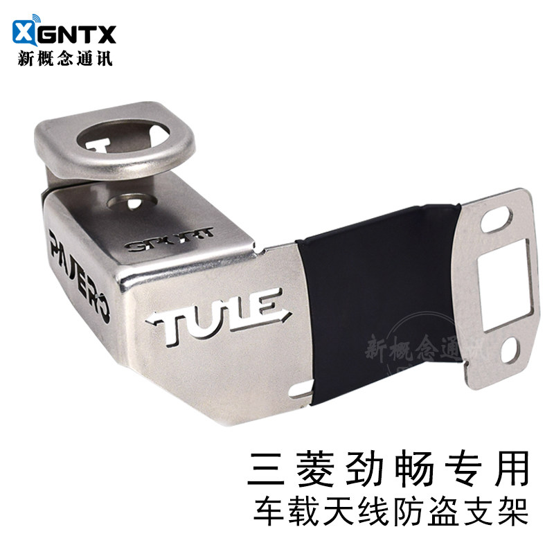 三菱 帕杰罗劲畅 防盗车载支架夹边对讲机车载电台配件天线防盗器