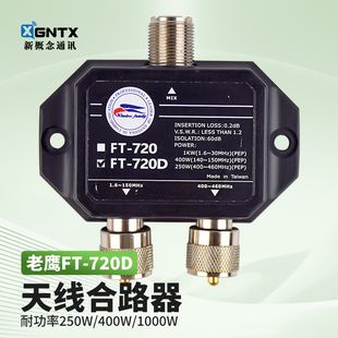 四频两路 720D天线合路器1000W 430MHz 144MHz 台湾老鹰