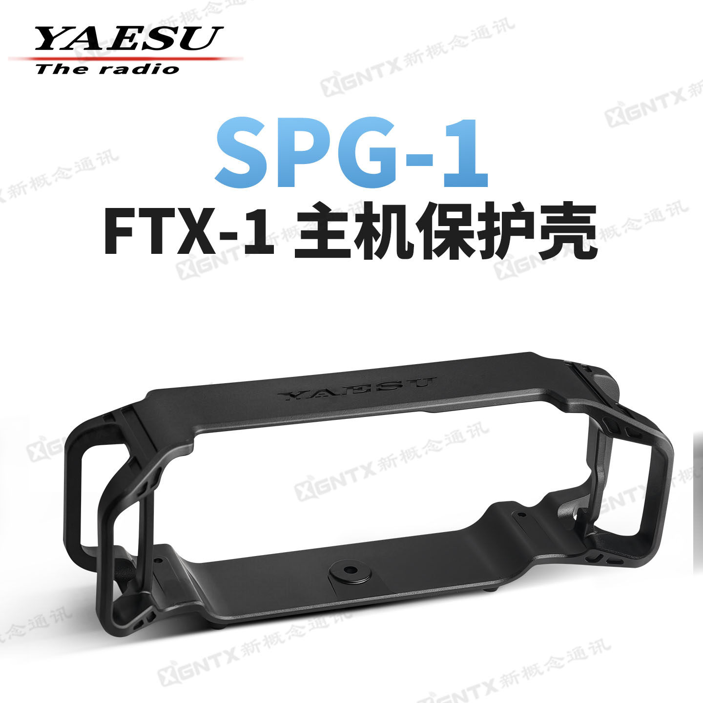 YAESU八重洲SPG-1护盾 适用于FTX-1短波电台 主机保护壳支架 原装