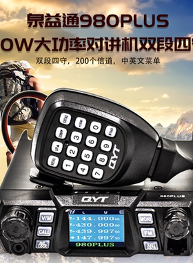 泉益通QYT-980PLUS车载电台对讲机电台 UV双段四守车载台 50W电台