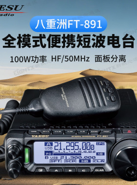 YAESU 八重洲 FT-891 HF/50MHz全模式车载小型短波电台100W大功率